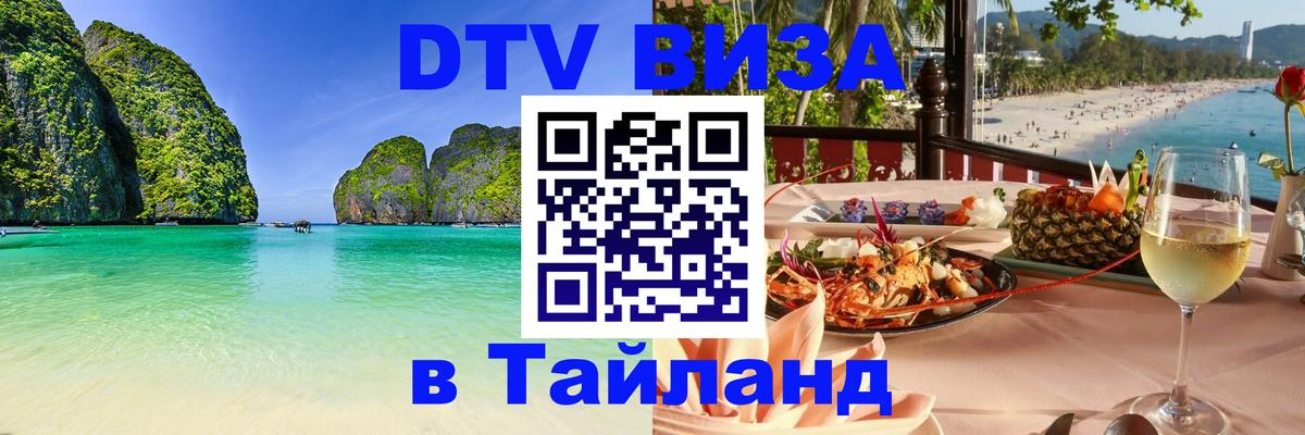 Visa в Таиланд Назрань 