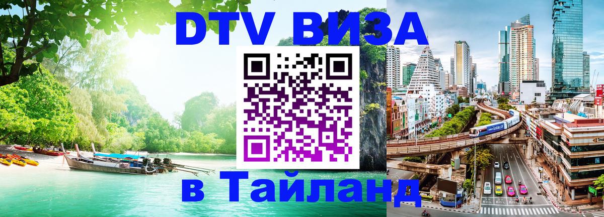 Электронная виза DTV в Тайланд 